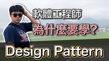 軟體工程師為什麼要學 Design Pattern? | 物件導向 | SOLID | 工程師 Nic