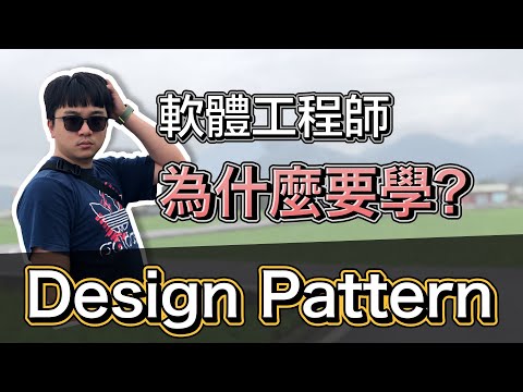 軟體工程師為什麼要學 Design Pattern? | 物件導向 | SOLID | 工程師 Nic