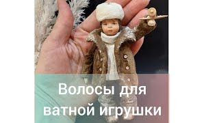 Ватная игрушка. Делаем волосы из хлопковой ваты.