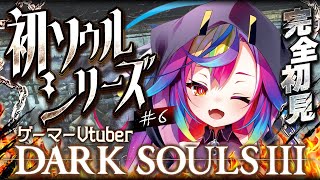 🎮【 ダークソウル3 / DARK SOULS III #6 】シリーズ完全初見！無名の王倒せたしもう全部余裕でしょ～っ‪‪‪‪‪ #フロムゲー 【 るみぷろ / 堕天みろ 】