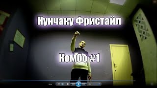 Нунчаку фристайл обучение - комбо #1 Нунчаку фристайл обучение - комбо #1