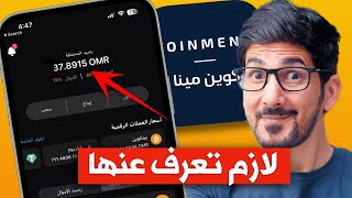 منصة كوين مينا  | شراء وبيع العملات الرقمية من الهاتف