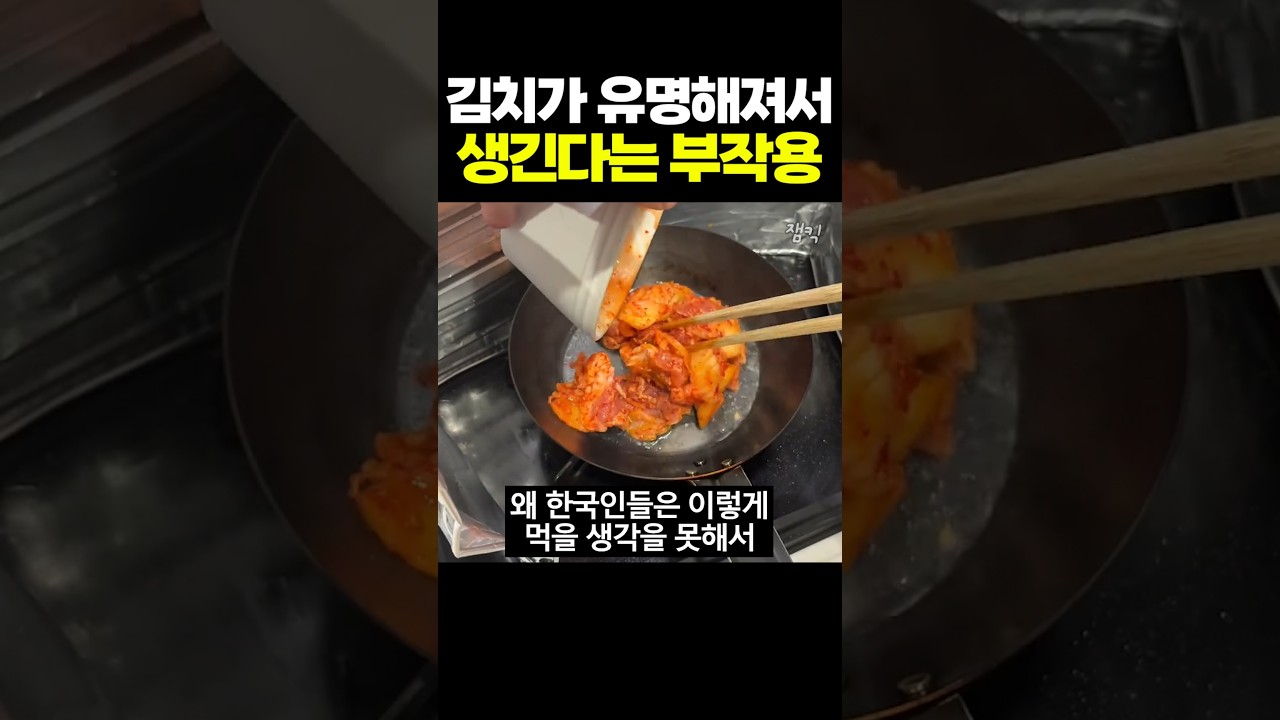 김치가 유명해져서 생긴다는 부작용