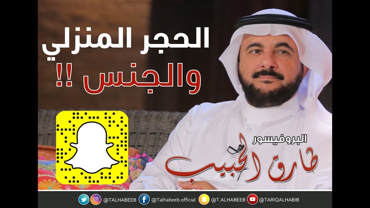 الدكتور طارق الحبيب | الحجر المنزلي والجنس