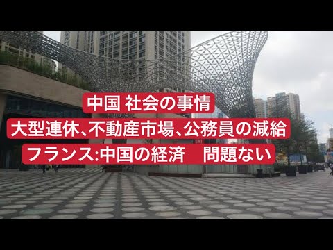 中国社会の事情 大型連休、不動産市場、公務員の減給 フランス大手新聞社：中国の経済 問題ない