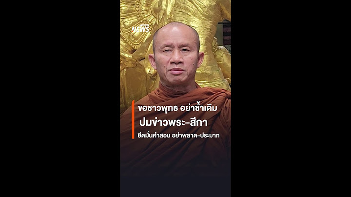 ขอชาวพุทธ อย่าซ้ำเติม ปมข่าวพระ-สีกา ยึดมั่นคำสอน อย่าพลาด-ประมาท | Thai PBS News