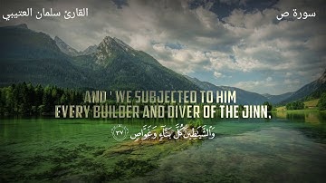 تلاوة خاشعة لسورة ص-القارئ سلمان العتيبي | quran surat sad-salman al utaybi