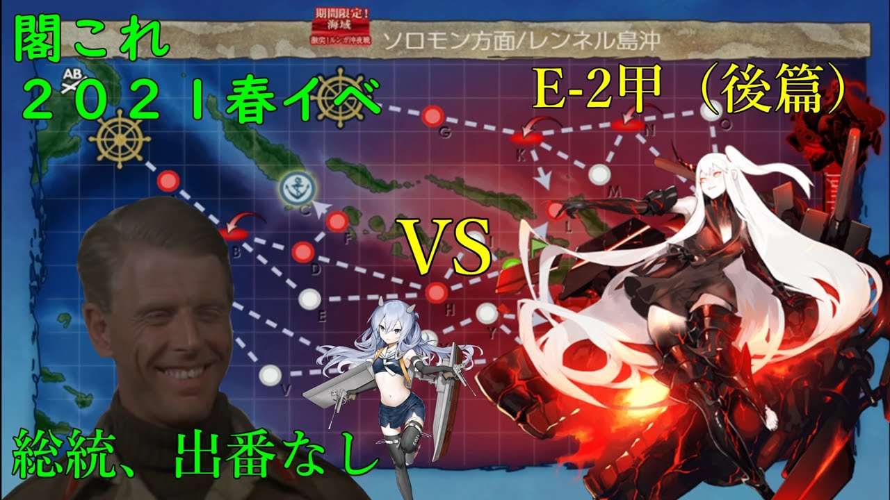 【艦これ21春E-2甲(後篇）】総統閣下が春イベに挑むようですpart2-2