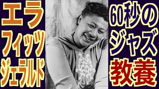 エラ フィッツジェラルド 1分で学ぶジャズの歴史 Shorts Youtube エラ フィッツジェラルド 1分で学ぶジャズの歴史 Shorts Youtube