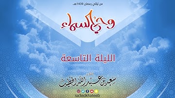 وحي السماء 1439 هـ - الليلة 9 سورة الزخرف القارئ سعيد الخطيب مع الدعاء