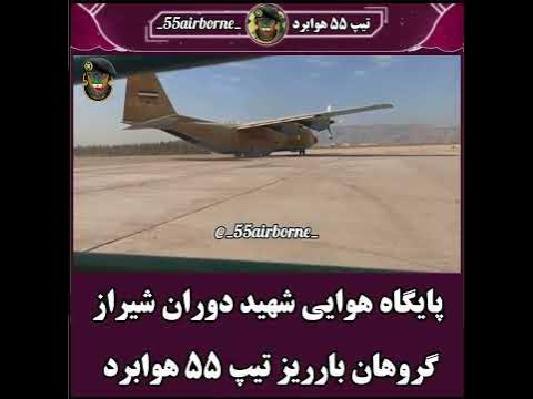 پایگاه هفتم شکاری شیراز و تیپ 55 هوابرد ارتش - YouTube