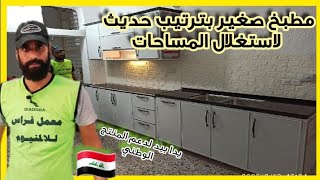 مطبخ صغير تصميم مودرن اوربي نازك وراقي : مطابخ وكاونترات عراقية