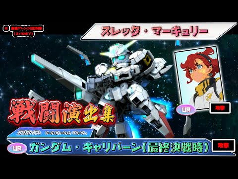 ジージェネエターナル】戦闘演出集：【UR】ガンダム・キャリバーン