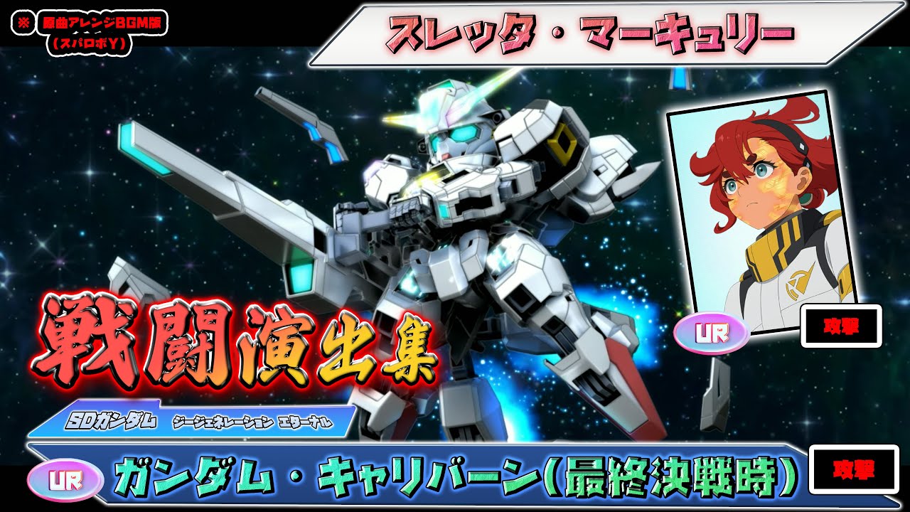 ジージェネエターナル】戦闘演出集：【UR】ガンダム・キャリバーン