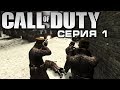 CALL OF DUTY 2: ПОДВИГ СОЛДАТА - 1 СЕРИЯ