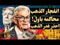 ارتفاع قوي لاسعار الذهب احذر قمه قياسيه اخري بالطريق غلطه بلاش تعملها في الوقت الحالي ارتفاع قوي لاسعار الذهب احذر قمه قياسيه اخري بالطريق غلطه بلاش تعملها في الوقت الحالي