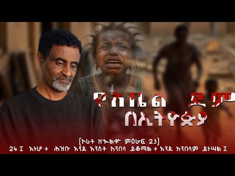 ዝምታ እስከመቸ