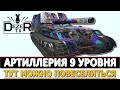 АРТИЛЛЕРИЯ 9 УРОВНЯ - НА ЧЕМ ТУТ МОЖНО ПОВЕСЕЛИТЬСЯ.