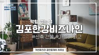 김포한강비즈나인 지식사업센터  임대매물을 소개합니다