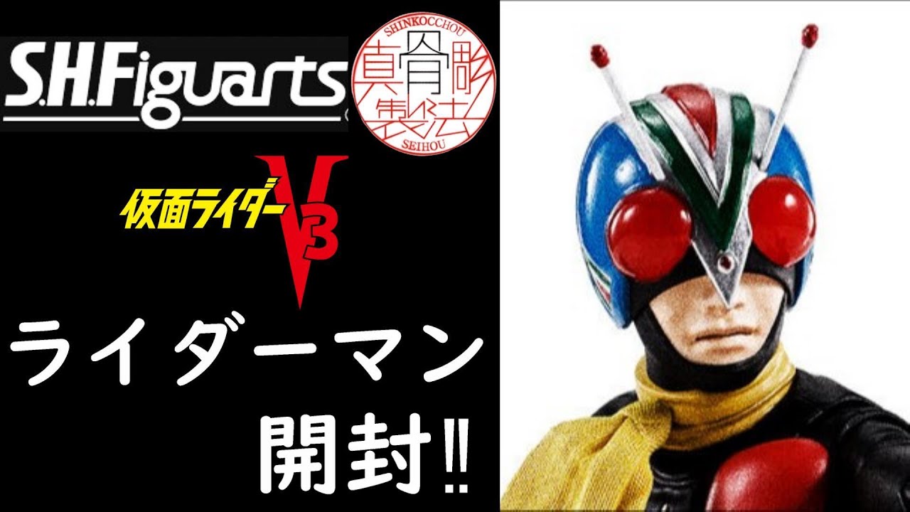 仮面ライダー4号‼】S.H.Figuarts 真骨彫製法 ライダーマン開封