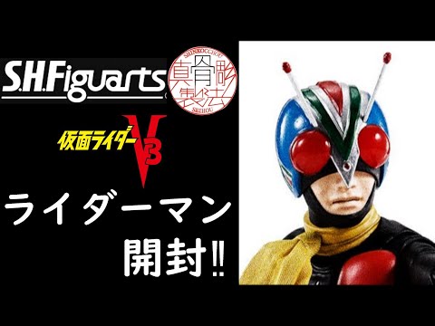 仮面ライダー4号‼】S.H.Figuarts 真骨彫製法 ライダーマン開封
