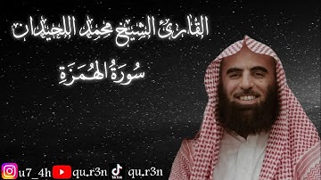 القرآن الكريم سورة الهمزة الشيخ محمد اللحيدان Mohammad Al Luhaidan  Surah Al Humazah
