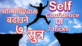 आत्मविश्वास बढाउने ७ सुत्र/self confidence of 7 tricks