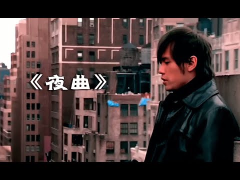 周杰伦《夜曲》4K修复版