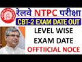 RRB NTPC CBT-2 EXAM DATE 2022 || RRB NTPC OFFICIAL NOTICE || RRB NTPC CBT-2 EXAM SCHEDULE OUT.
