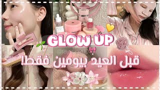  أقوى Glow Up قبل عيد الأضحى بيومين فقط! 💗✨ | كيف تصيري Soft Girl حرفيًا قبل العيد 😭🌸 screenshot 2