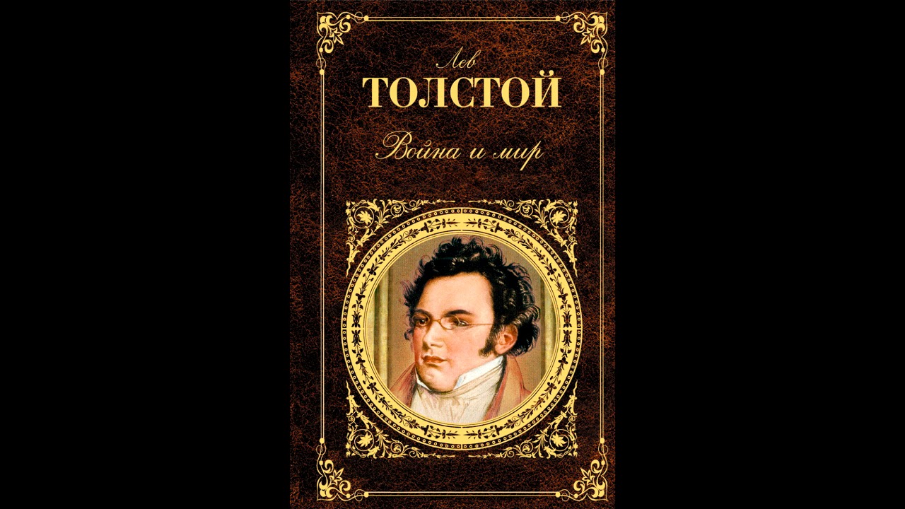 Сочинение: Как роман Толстого Война и мир повлиял на мое мировоззрение