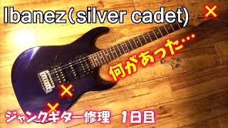 サビだらけのアイバニーズ（silver Cadet） ジャンクギター修理 18－1 ...