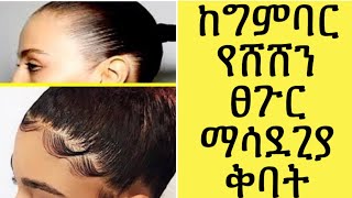 የግንባር ፀጉር /baby hair/ ለማሳደግ