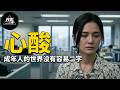2026香港又出高分神作，阿Sa演技炸裂，拍出了成年人绝口不提的痛！【光影】