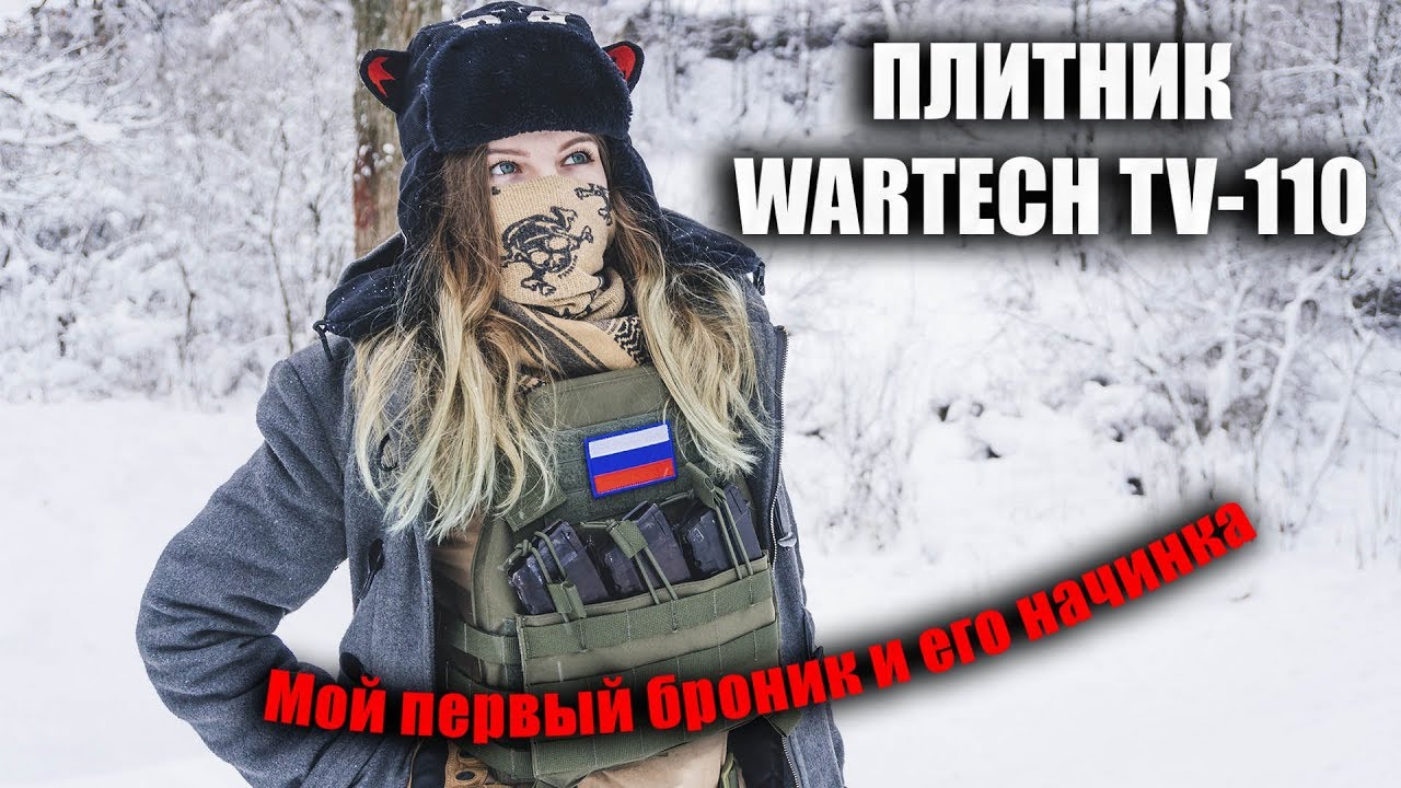 Купила себе броник и плиты. Плитник от Wartech TV-110 ЛБС - YouTube