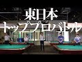 東日本トッププロバトル 第1試合 羅立文 vs 土方隼斗
