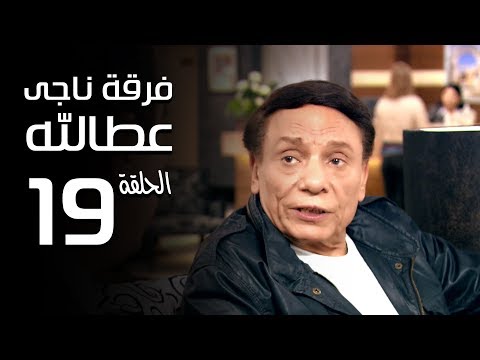 مسلسل فرقة ناجي عطا الله الحلقة 19    