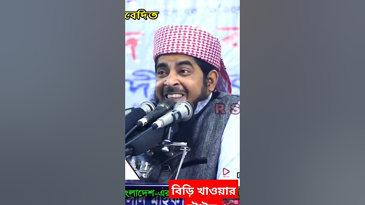 হাসির বিড়ি খাওয়ার স্টাইল মুফতি ইলিয়াছুর রহমান জিহাদ।  Mufti Eliasur Rahman Zihadi New Waz