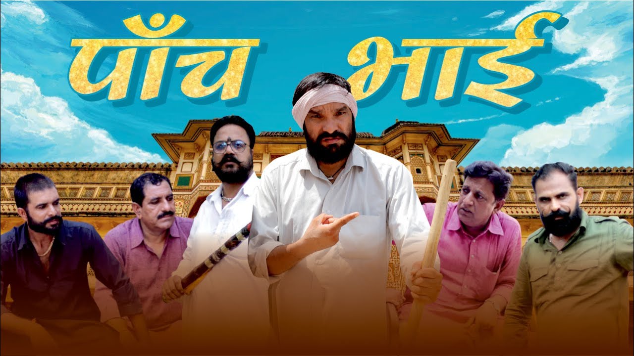 पाँच भाई || Paanch Bhai || Dola Rajasthani Comedy Video