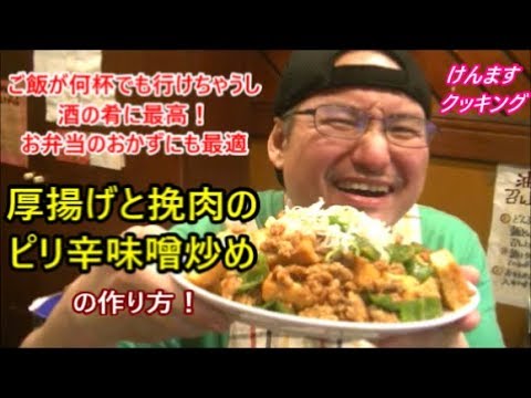 安い！旨い！辛い！厚揚げと挽肉のピリ辛炒めの作り方！