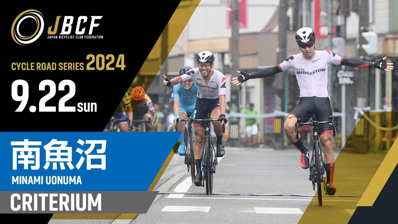 第4回 JBCF南魚沼クリテリウム  2024年9月22日