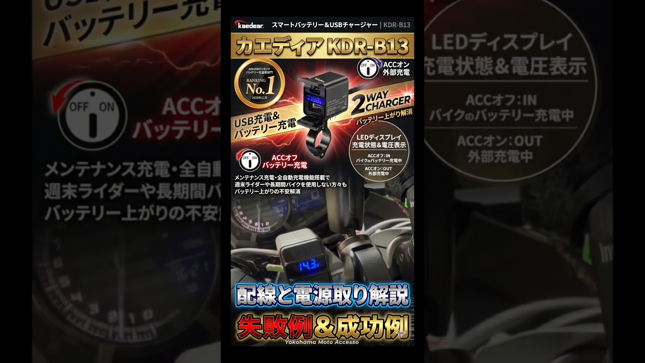 革命】モバイルバッテリーでバイクに充電！カエディア新型USB電源「KDR 
