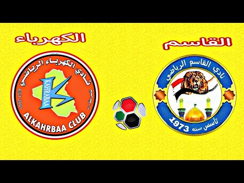 لعبة مباراة القاسم والكهرباء اليوم في الدوري العراقي 2021 المرحلة 14