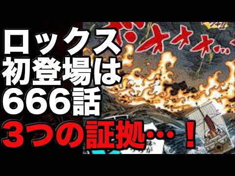 ワンピース ロックス初登場666話を示す3つの証拠とは Youtube