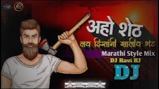 Aho Sheth Lay Disan Jhaliya Bhet🖕 |rathi Style DJ💯 Songl 37t Rts aTa-t |Seth Lavni✨ | DJ Ravi R