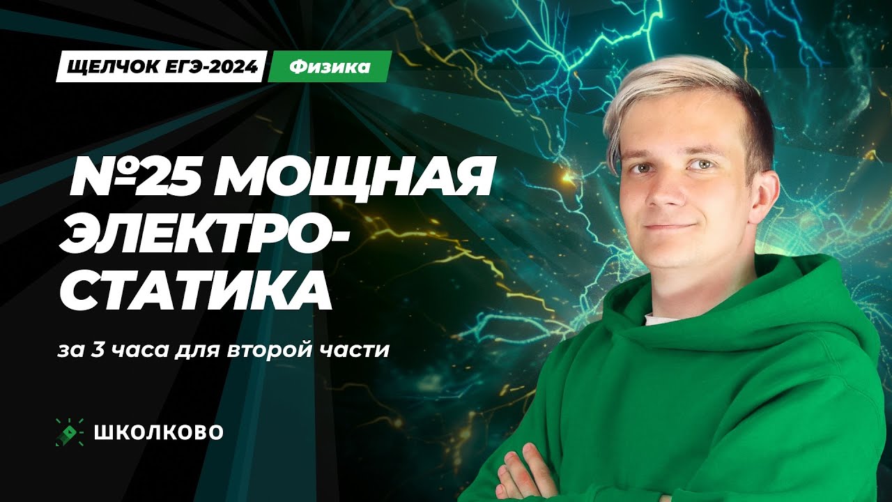 Вся электростатика для второй части ЕГЭ 2024 по физике | Мощная ботва №25