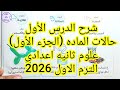 حصريا شرح الدرس الأول حالات الماده علوم ثانيه اعدادى الترم الاول 2026 