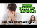 Занам нодухтар баромад. Кош уро намебахшидам!