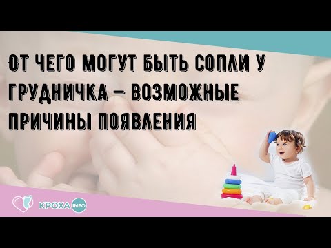 От чего могут быть сопли у грудничка — возможные причины появления