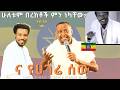 ና የሀገሬ ሰው Come To Jesus He Can Save You Bereket Merid Bereket Tesfaye Explained Song አዋጅ ስማ ና የሀገሬ ሰው Come To Jesus He Can Save You Bereket Merid Bereket Tesfaye Explained Song አዋጅ ስማ